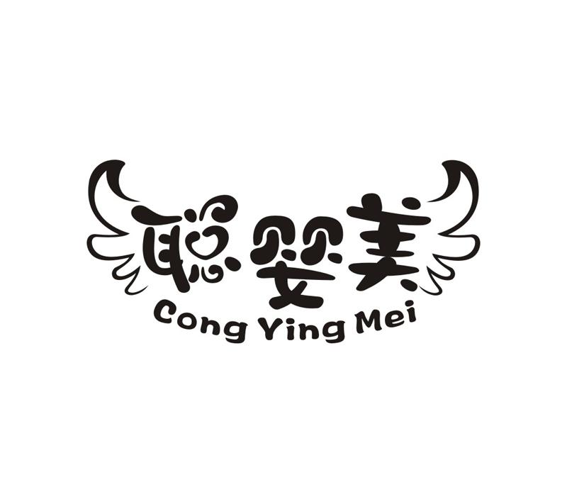 聪婴美商标转让