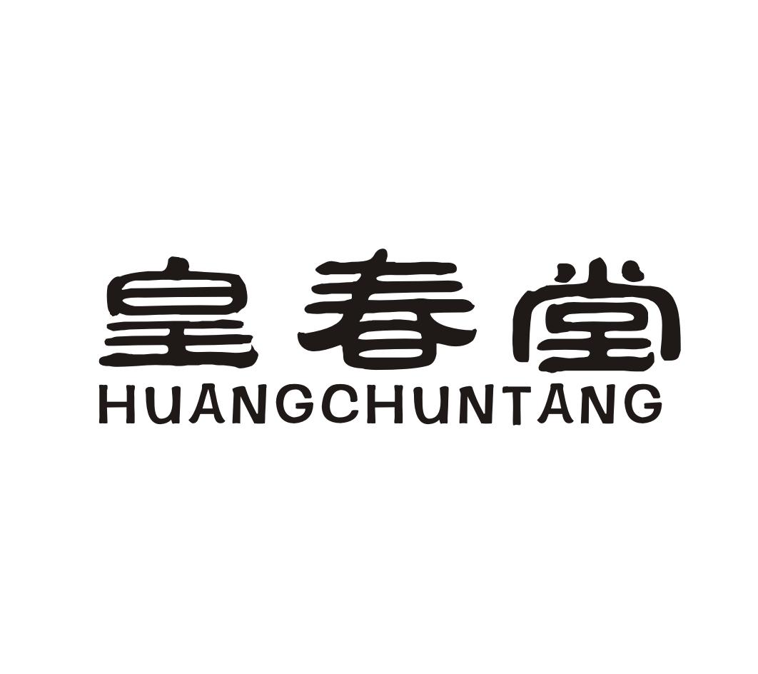 皇春堂商标转让