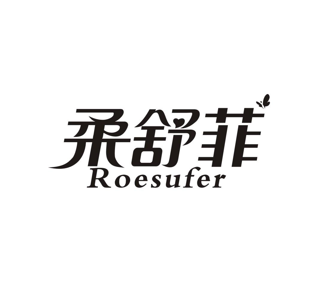 柔舒菲 ROESUFER商标转让