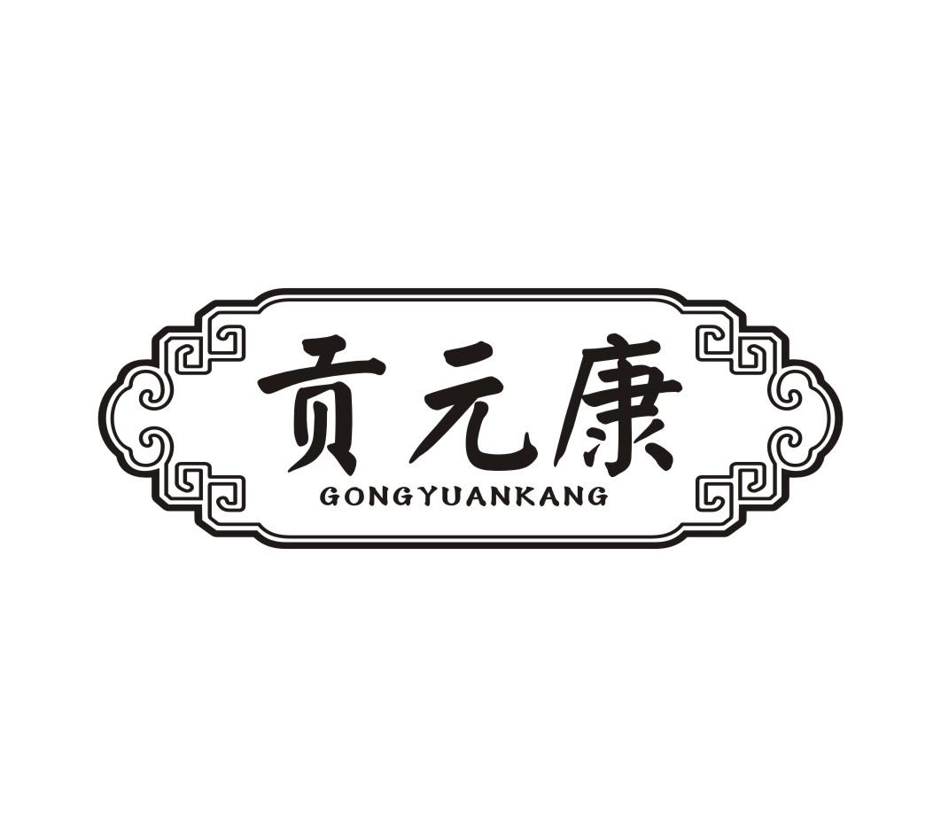 贡元康商标转让