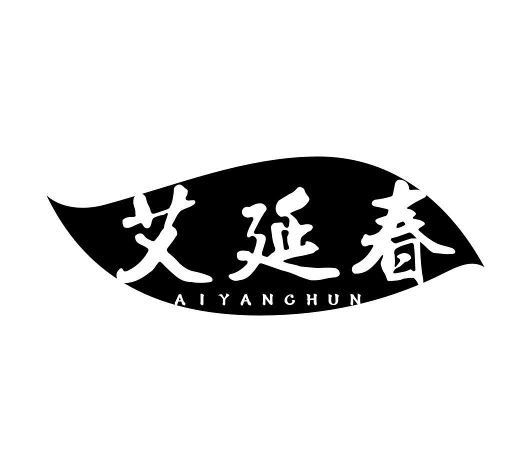 艾延春商标转让