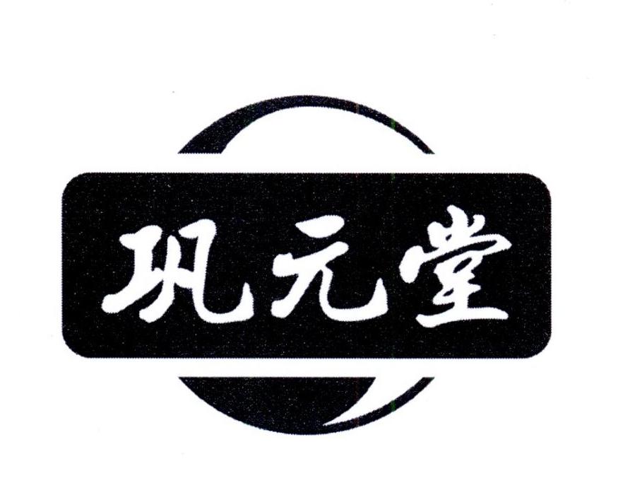 巩元堂商标转让
