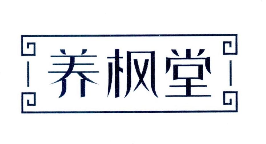 养枫堂商标转让