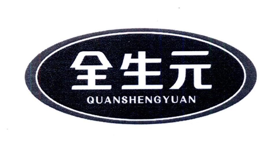 全生元商标转让