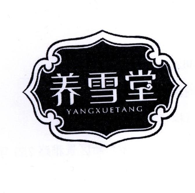 养雪堂商标转让