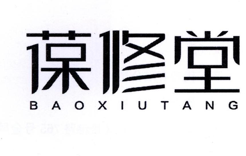葆修堂商标转让