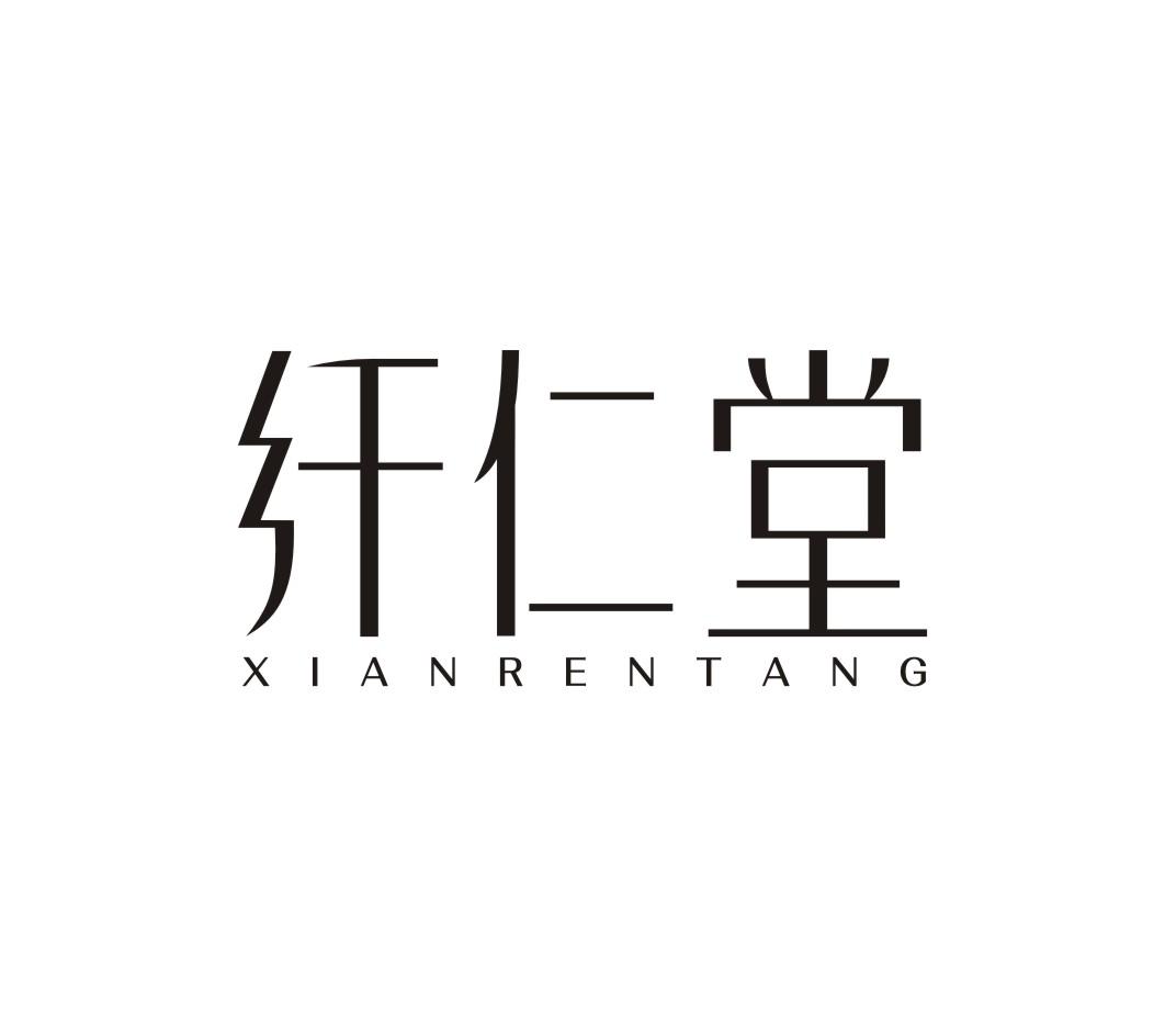 纤仁堂商标转让