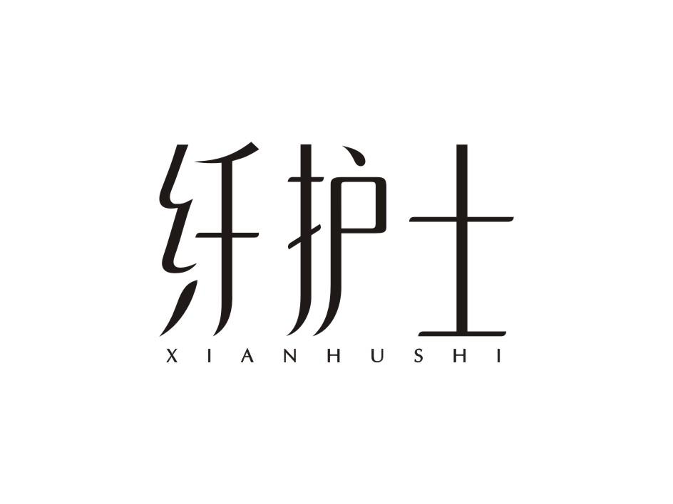 纤护士商标转让