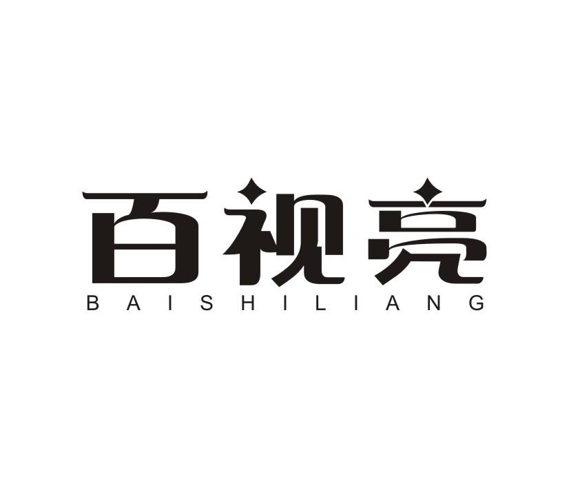 百视亮商标转让