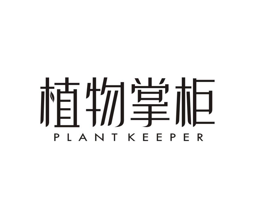 植物掌柜 PLANT KEEPER商标转让