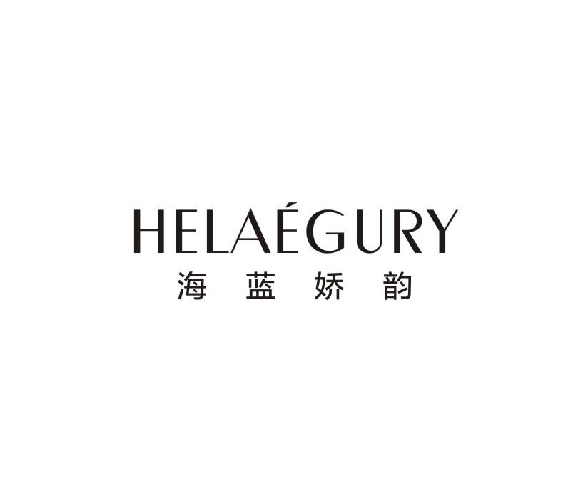 海蓝娇韵 HELAEGURY商标转让