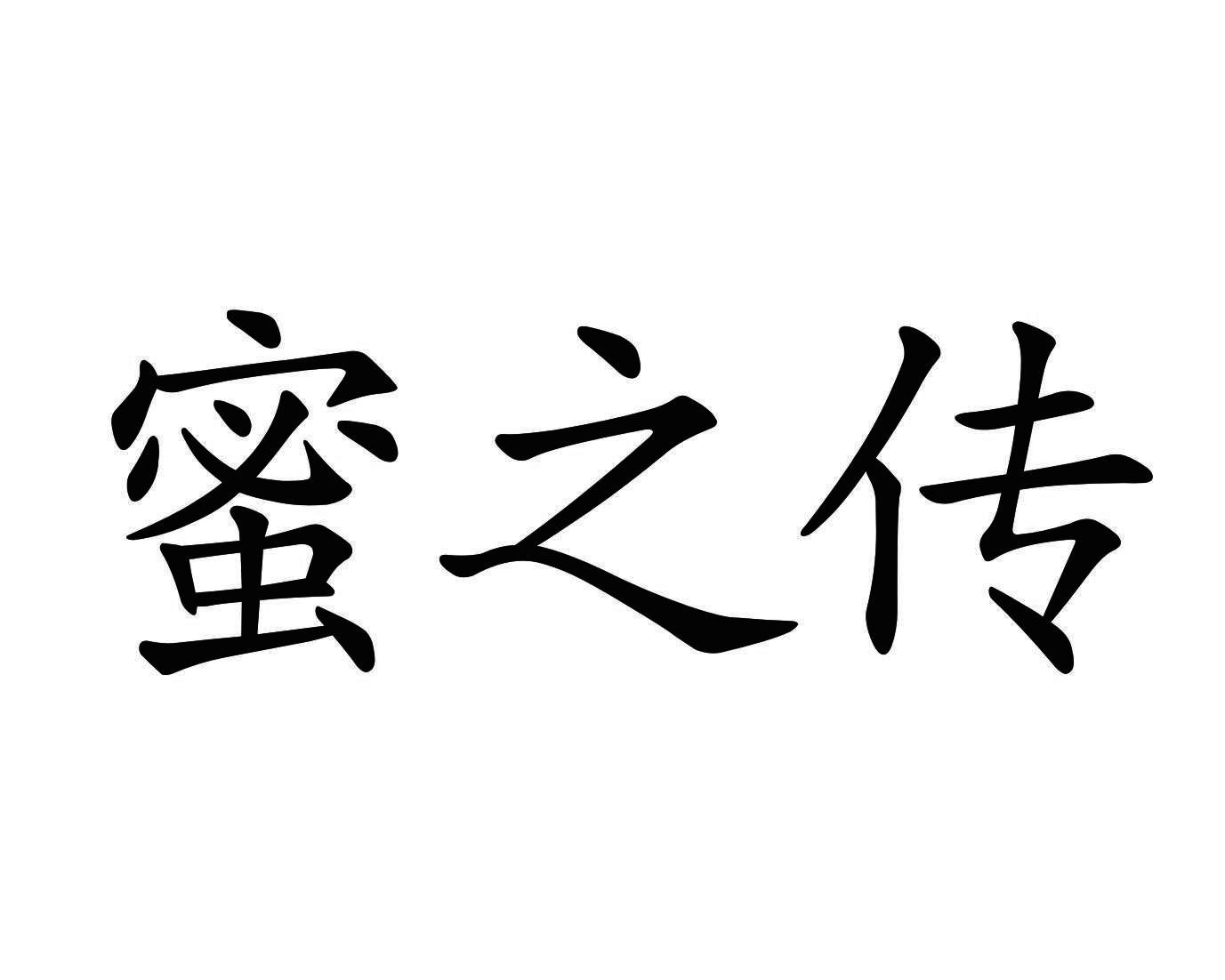 蜜之传商标转让