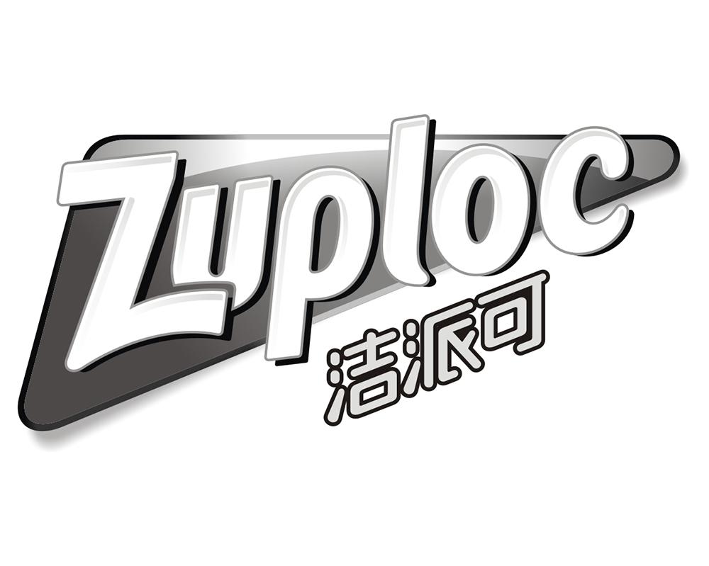 洁派可 ZUPLOC商标转让