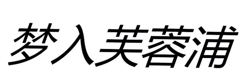 梦入芙蓉浦商标转让