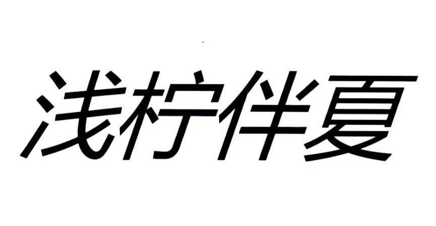 浅柠伴夏商标转让