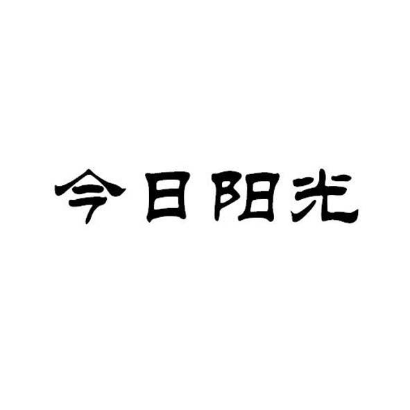 今日阳光商标转让