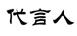 代言人商标转让