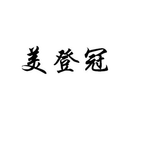 美登冠商标转让