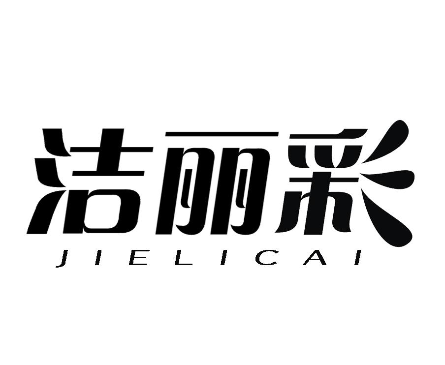 洁丽彩商标转让