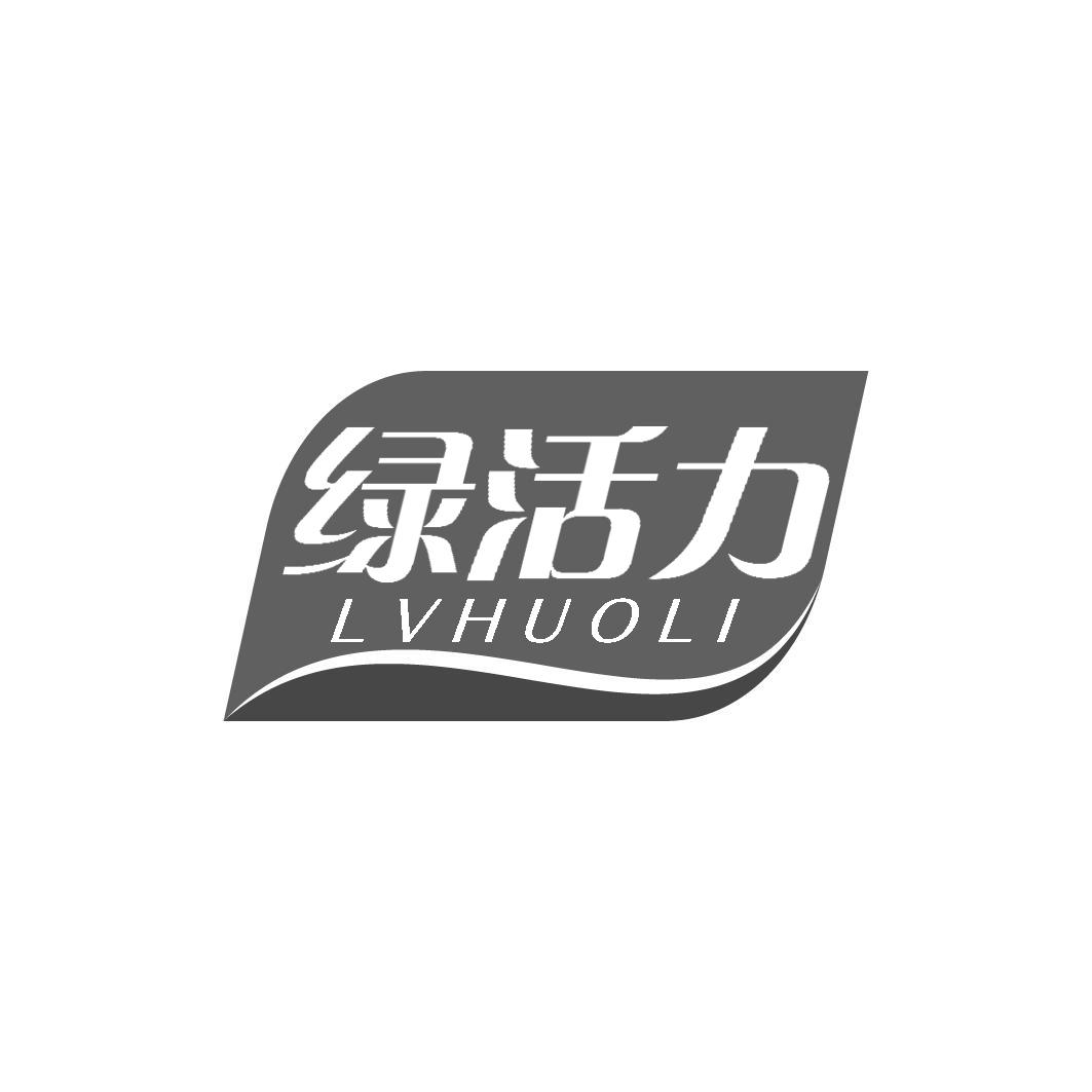 绿活力商标转让