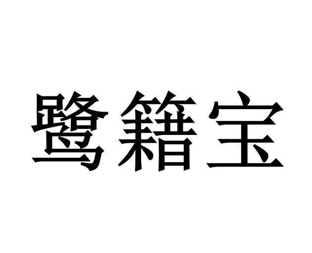 鹭籍宝商标转让