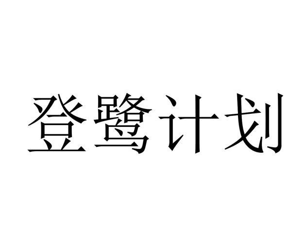 登鹭计划商标转让