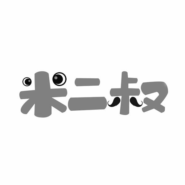 米二叔商标转让