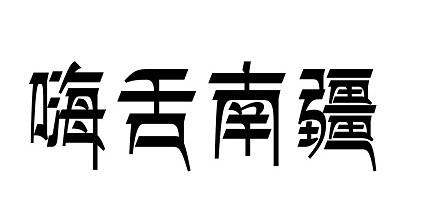 嗨舌南疆商标转让