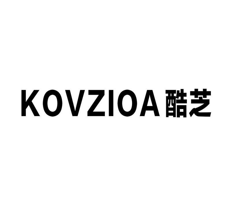 酷芝 KOVZIOA商标转让