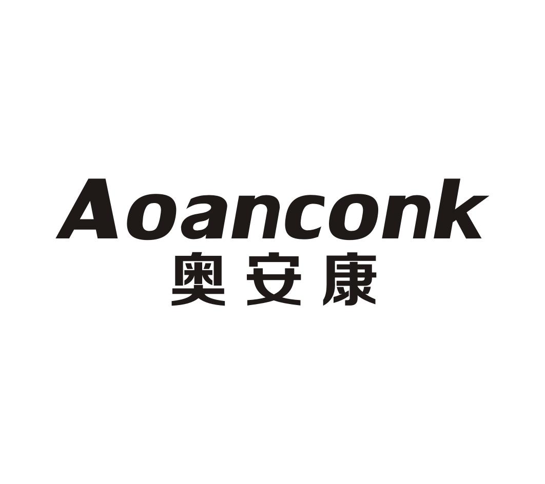 奥安康 AOANCONK商标转让