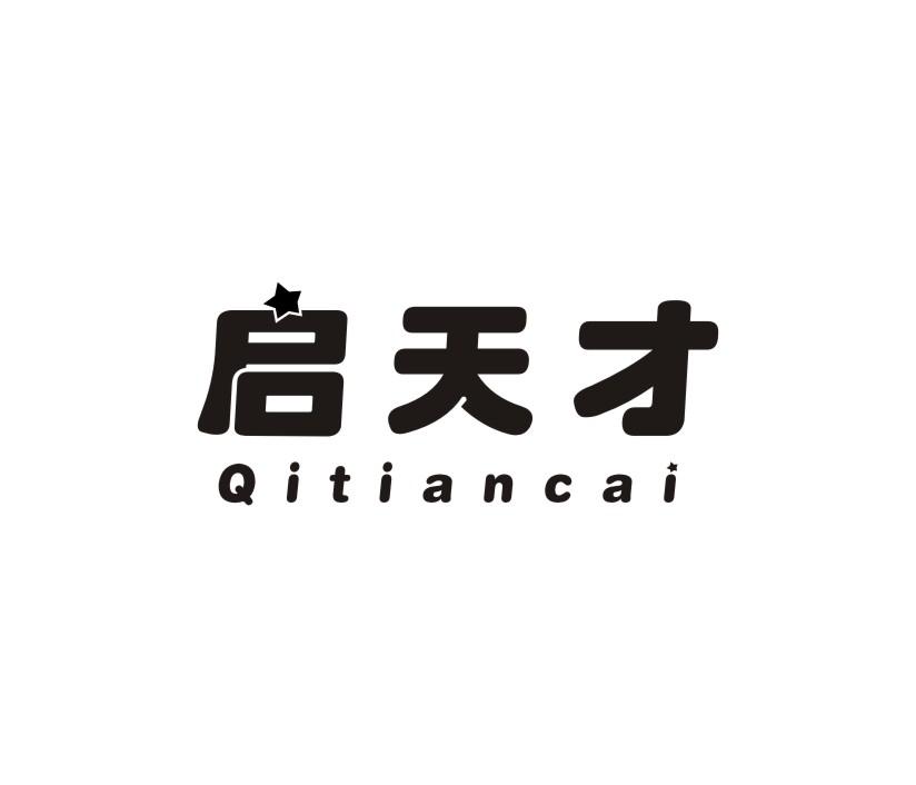 启天才商标转让