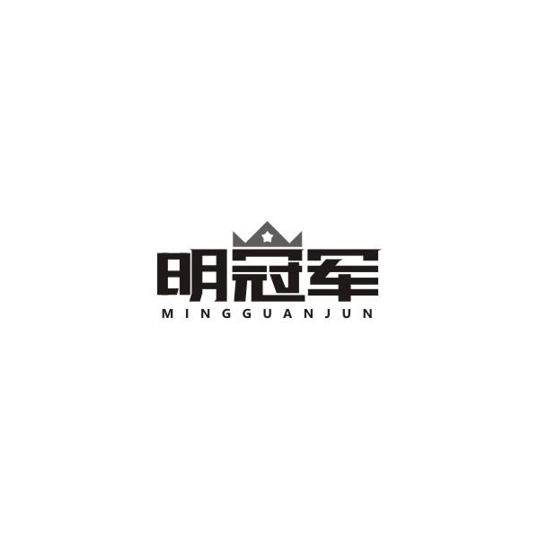 明冠军商标转让