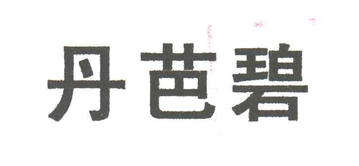 丹芭碧商标转让