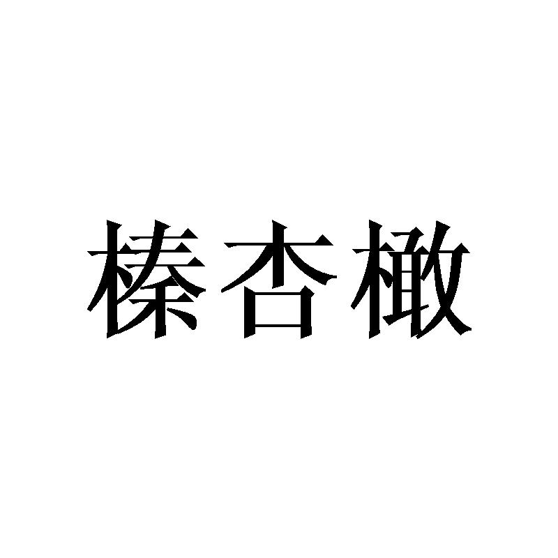 榛杏橄商标转让