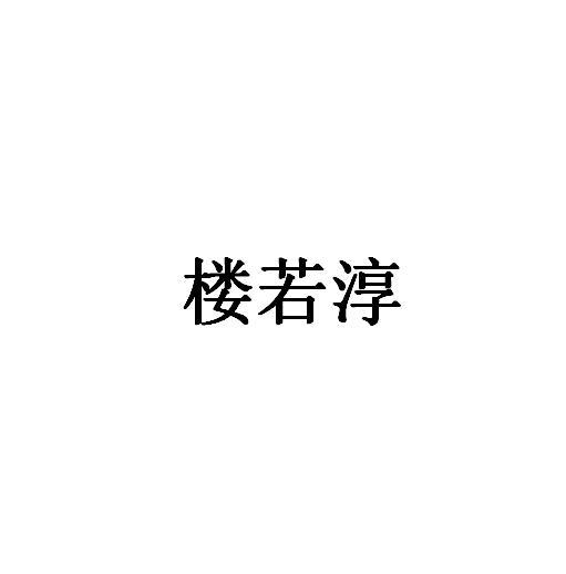 楼若淳商标转让