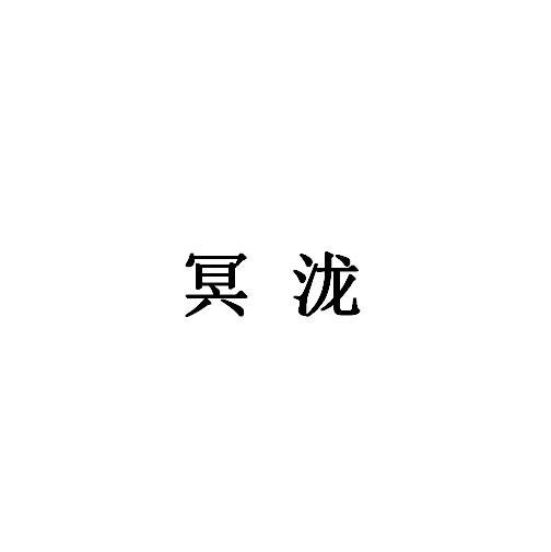 冥泷商标转让