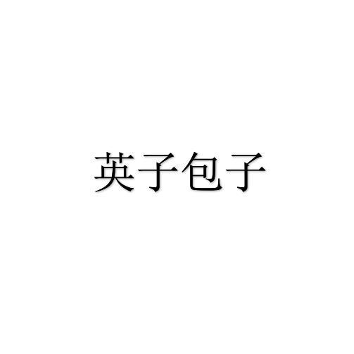 英子包子商标转让