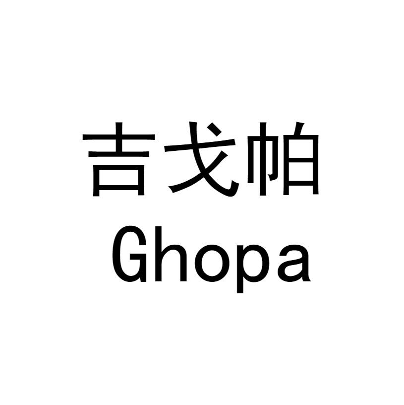 吉戈帕 GHOPA商标转让