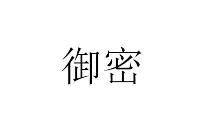 御密商标转让