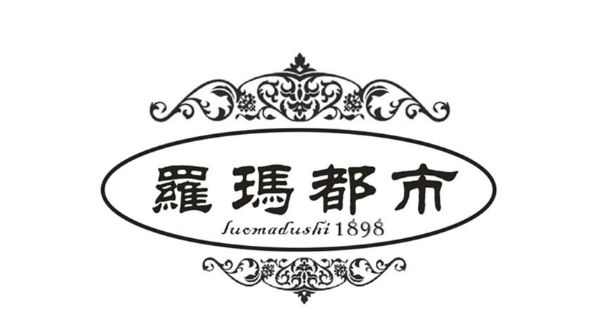 罗玛都市 1898商标转让