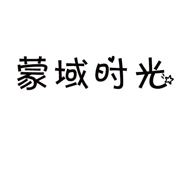 蒙域时光商标转让