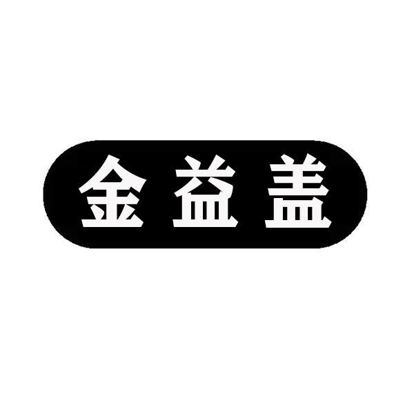 金益盖商标转让