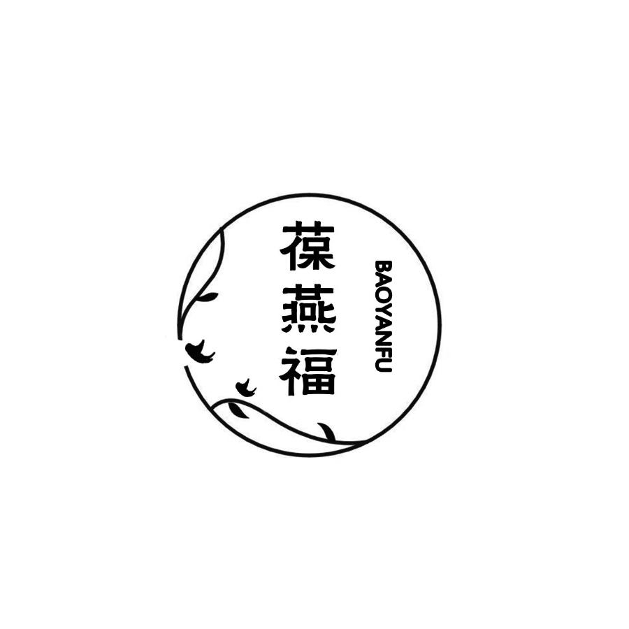 葆燕福商标转让