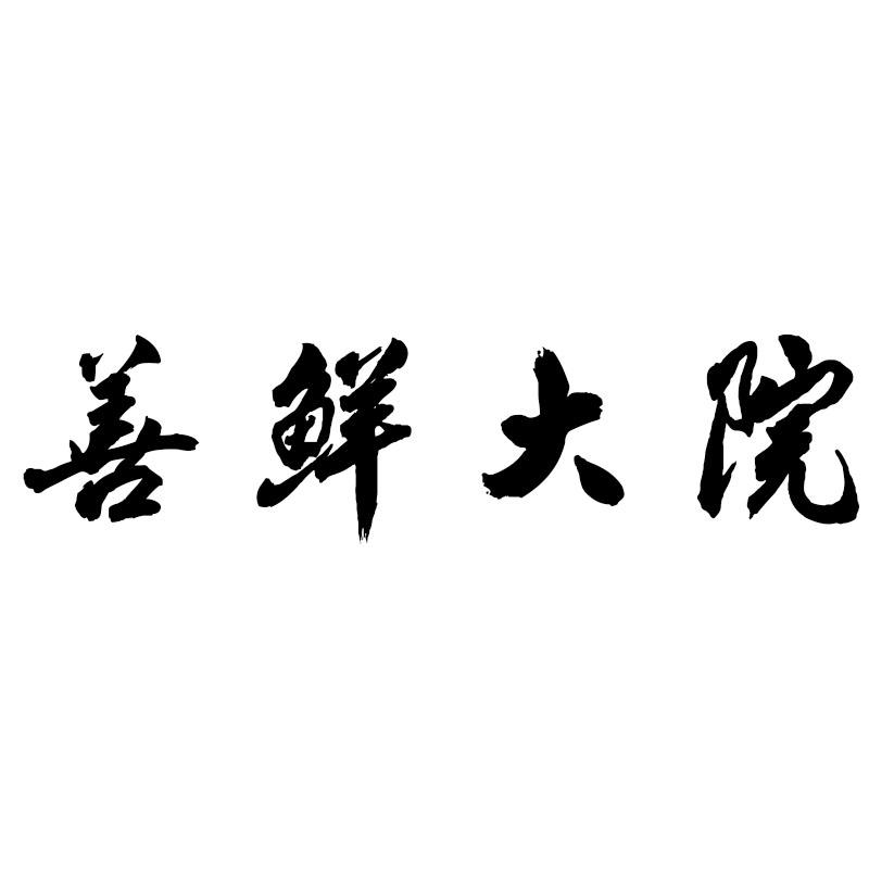 善鲜大院商标转让