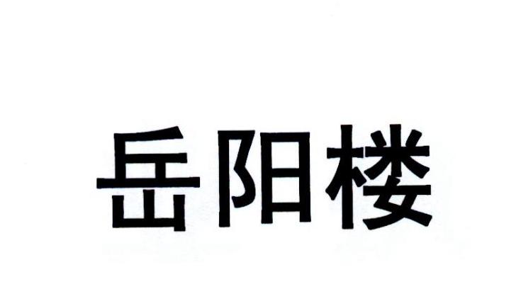 岳阳楼商标转让