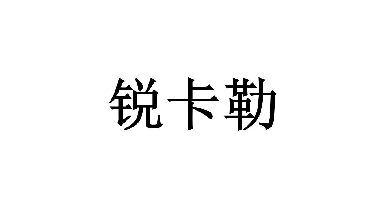 锐卡勒商标转让