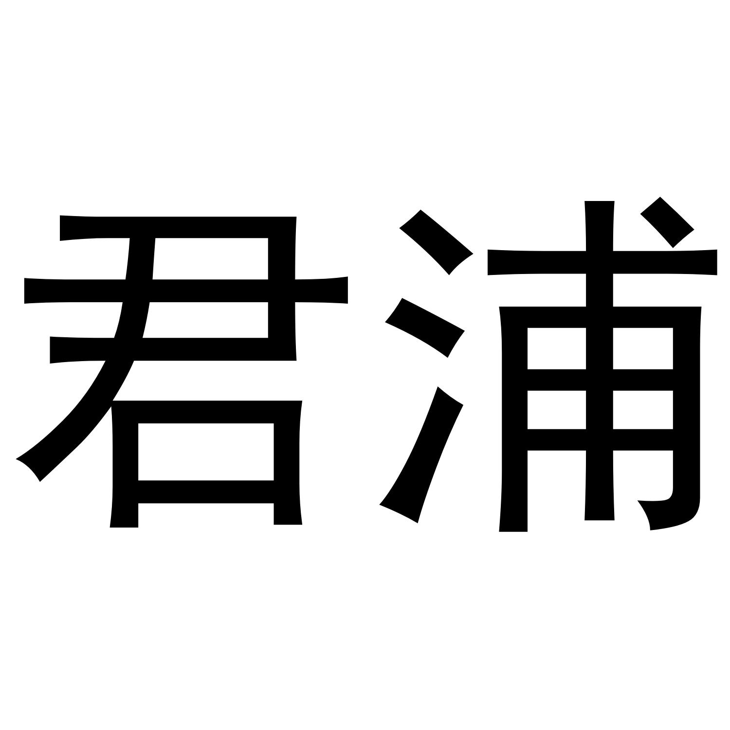 君浦商标转让