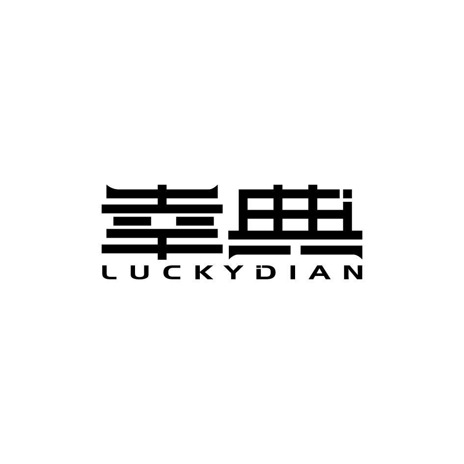 幸典 LUCKYDIAN商标转让