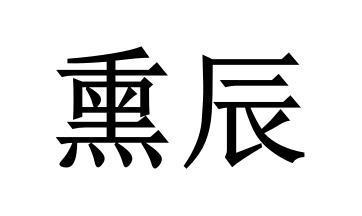 熏辰商标转让