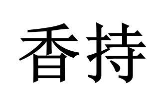 香持商标转让